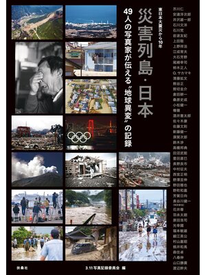 cover image of 東日本大震災から10年 災害列島・日本 49人の写真家が伝える"地球異変"の記録